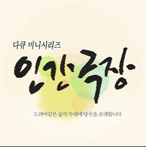 인간극장