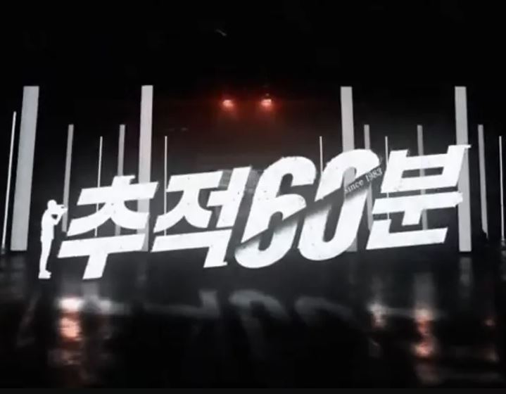 추적 60분