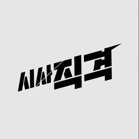 시사직격