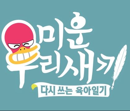 미운 우리 새끼